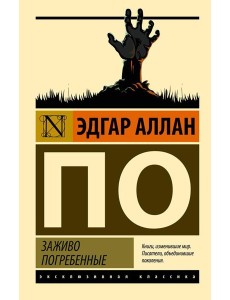 Заживо погребенные: сборник
