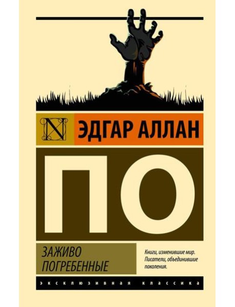 Заживо погребенные: сборник