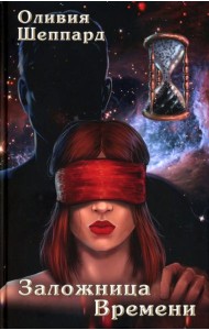 Заложница Времени: роман