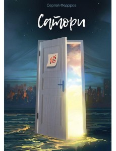 Сатори Сатори