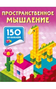 Пространственное мышление. 150 3D-наклеек