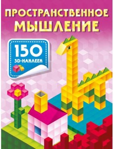 Пространственное мышление. 150 3D-наклеек