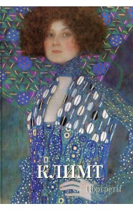 Климт. Портреты. Мастера живописи. Золотой фонд
