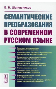 Семантические преобразования в современном русском языке