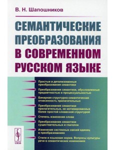 Семантические преобразования в современном русском языке Семантические преобразования в современном русском языке