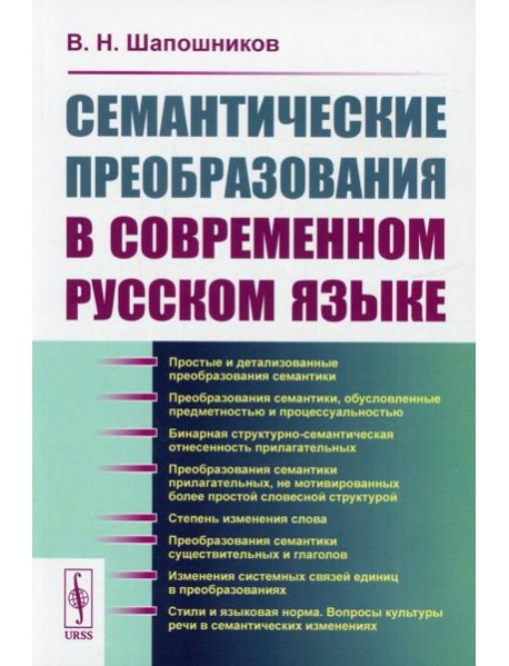Семантические преобразования в современном русском языке