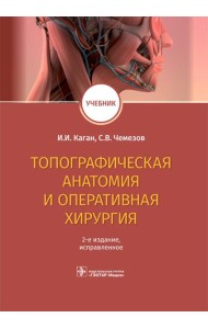 Топографическая анатомия и оперативная хирургия. Учебник. 2-е изд., испр