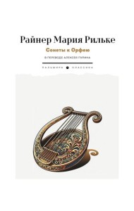 Сонеты к Орфею