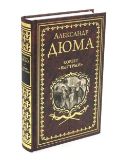 Корвет "Быстрый" Корвет "Быстрый"