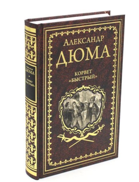 Корвет "Быстрый"