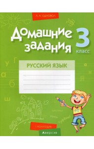 Русский язык. 3 кл. Домашние задания ( I полугодие)