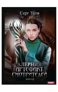 Алерния. Кн. 6. Артефакт Смотрителей
