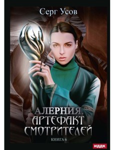 Алерния. Кн. 6. Артефакт Смотрителей