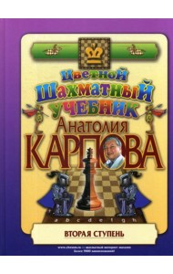 Цветной шахматный учебник Анатолия Карпова. Вторая ступень
