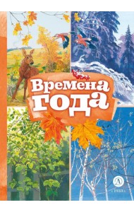 Времена года: стихотворения русских поэтов о природе