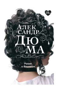 Роман о Виолетте