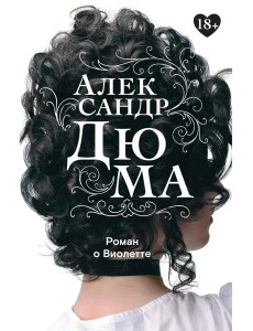 Роман о Виолетте Роман о Виолетте