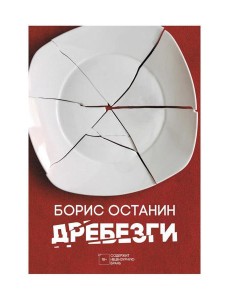 Дребезги
