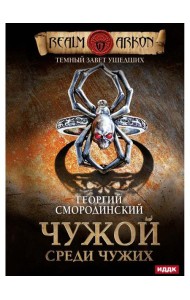 Темный Завет Ушедших. Кн. 1. Чужой среди чужих