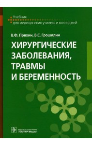 Хирургические заболевания, травмы и беременность: Учебник