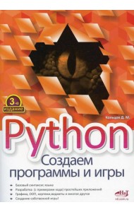 Python. Создаем программы и игры. 3-е изд