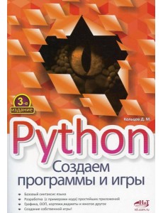 Python. Создаем программы и игры. 3-е изд Python. Создаем программы и игры. 3-е изд