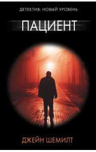Пациент: роман