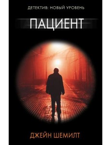 Пациент: роман
