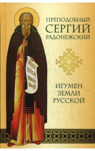 Преподобный Сергий Радонежский. Игумен Земли Русской