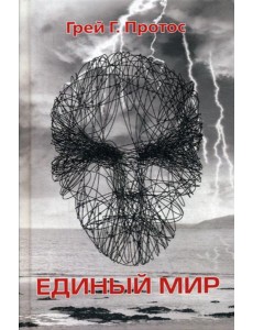 Единый мир. Модель единого мира от микро до макро Единый мир. Модель единого мира от микро до макро