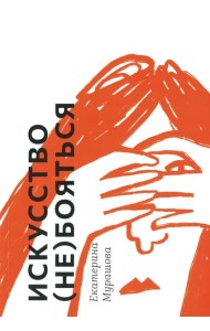 Искусство (не) бояться