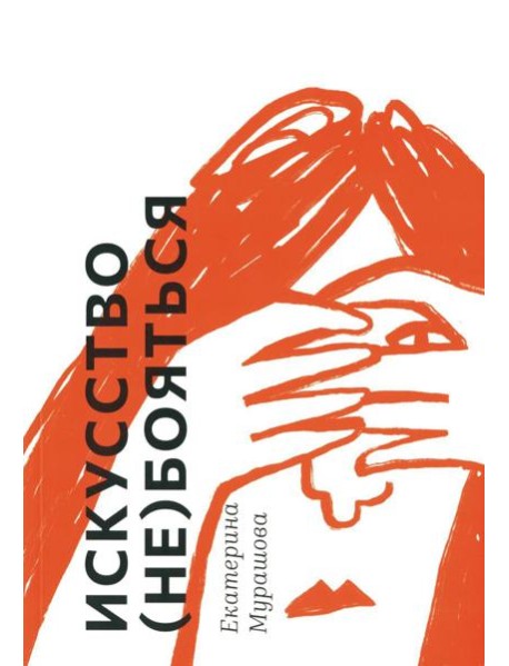 Искусство (не) бояться
