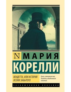 Вендетта, или История всеми забытого: роман