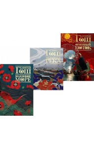 Маковое море; Дымная река; Огненный поток (комплект из 3-х книг)