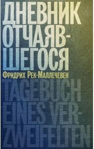 Дневник отчаявшегося. С послесл. Петера Чойка. 2-е изд., испр