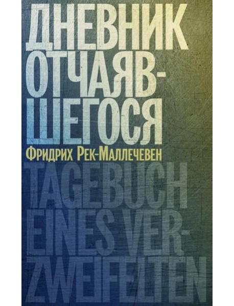 Дневник отчаявшегося. С послесл. Петера Чойка. 2-е изд., испр