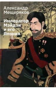 Император Мэйдзи и его Япония