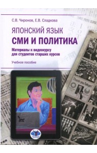 Японский язык. СМИ и политика: материалы к видеокурсу для студентов старших курсов: Учебное пособие