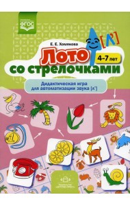 Лото со стрелочками. Дидактическая игра для автоматизации звука [л']. 4-7 лет. ФГОС