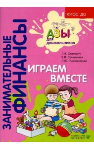 Играем вместе: пособие для воспитателей дошкольных организаций. 7-е изд., стер
