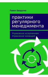 Практики регулярного менеджмента: Управление исполнением, управление командой