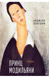 Принц Модильяни: роман