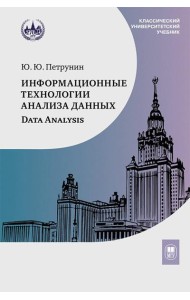 Информационные технологии анализа данных. Data analysis: Учебное пособие. 4-е изд