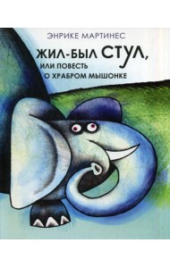 Жил был стул, или повесть о храбром мышонке