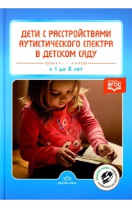 Дети с расстройствами аутистического спектра в детском саду