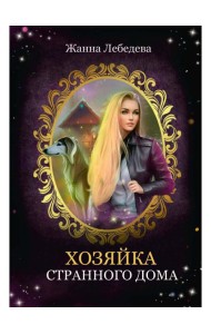 Хозяйка странного дома
