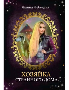 Хозяйка странного дома
