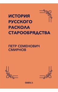 История русского раскола старообрядства