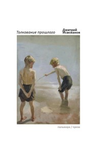 Толкование прошлого