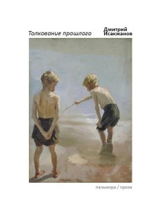 Толкование прошлого Толкование прошлого